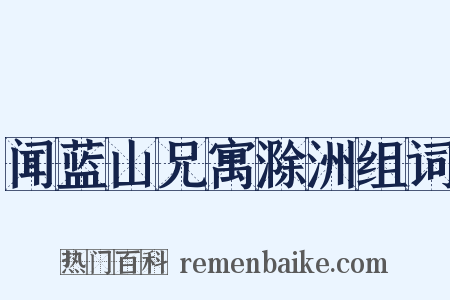 闻蓝山兄寓滁洲组词是什么意思的图片